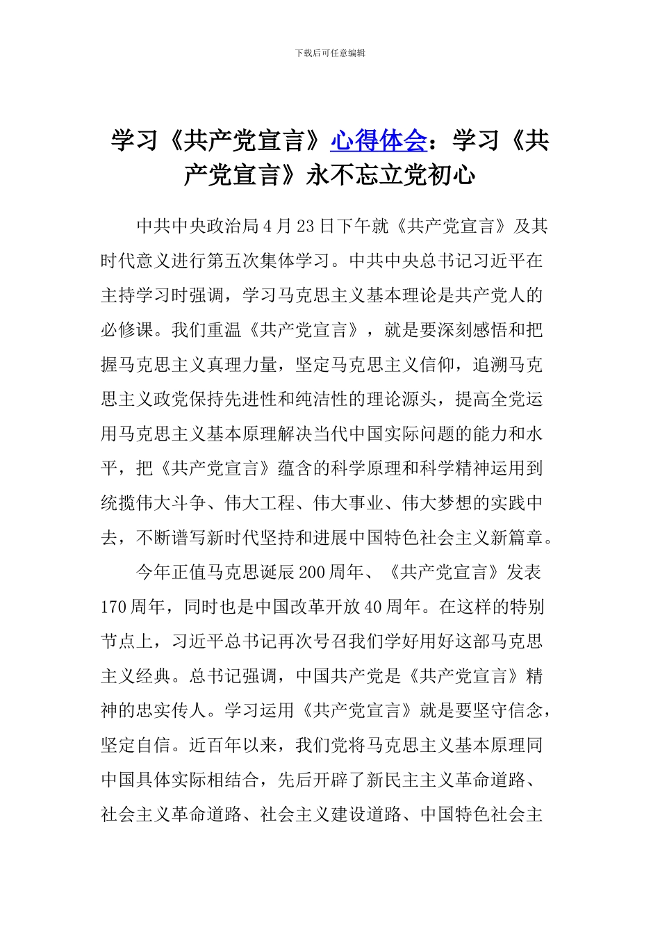 学习《共产党宣言》心得体会：学习《共产党宣言》永不忘立党初心_第1页