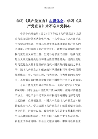 学习《共产党宣言》心得体会：学习《共产党宣言》永不忘立党初心