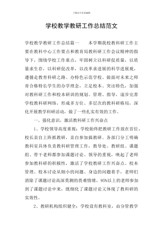学校教学教研工作总结范文