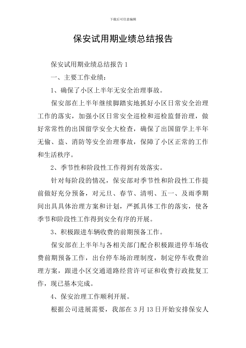 保安试用期业绩总结报告_第1页