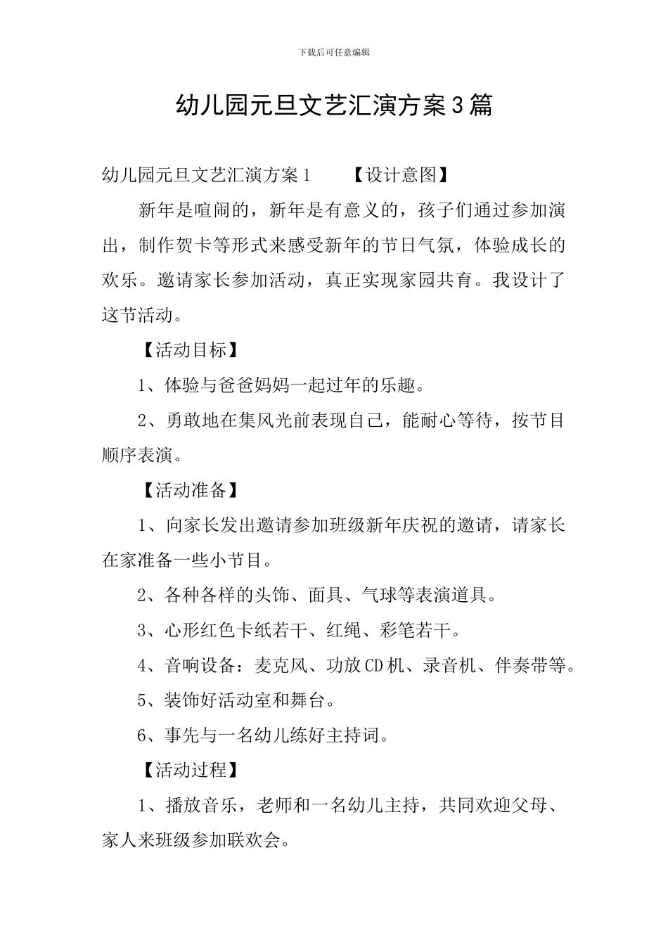 幼儿园元旦文艺汇演方案3篇_第1页