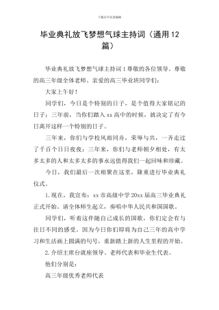 毕业典礼放飞梦想气球主持词