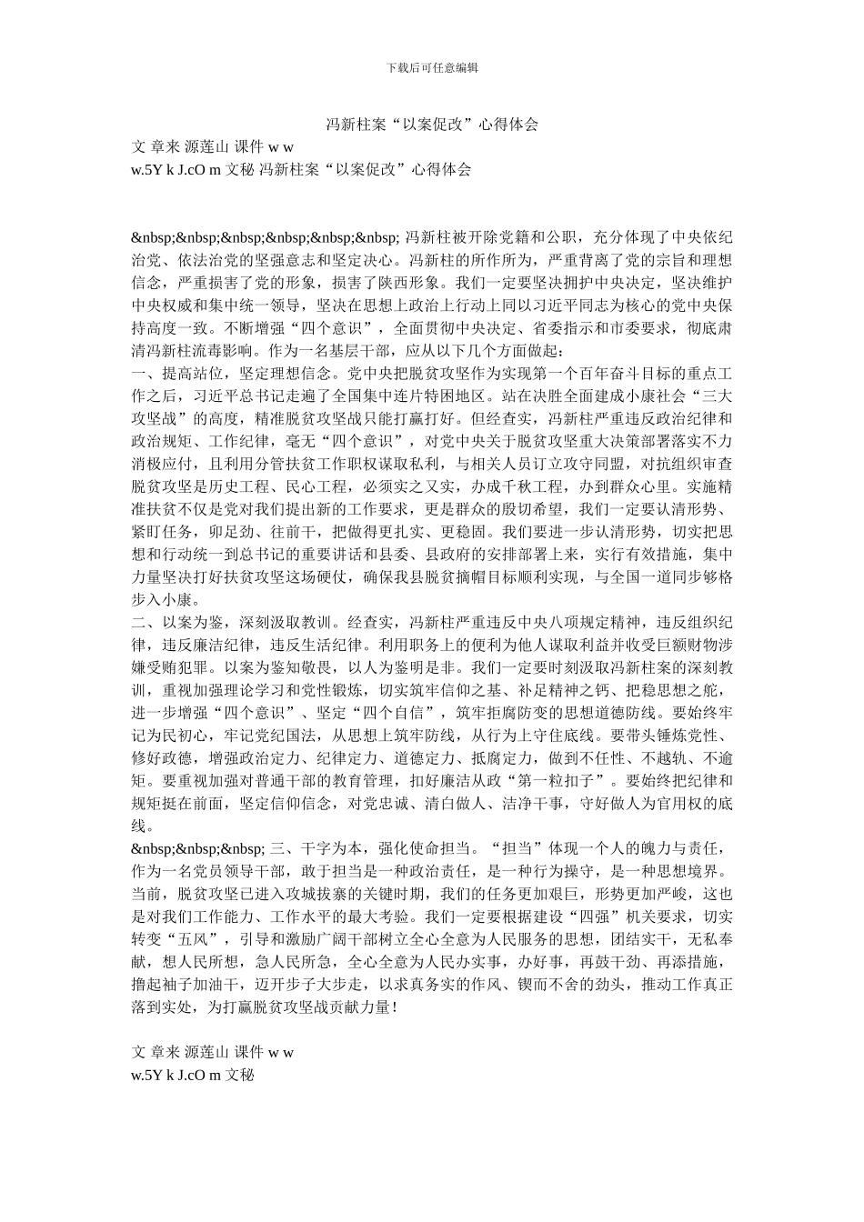 冯新柱案“以案促改”心得体会-0_第1页