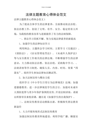 法律主题教育心得体会范文