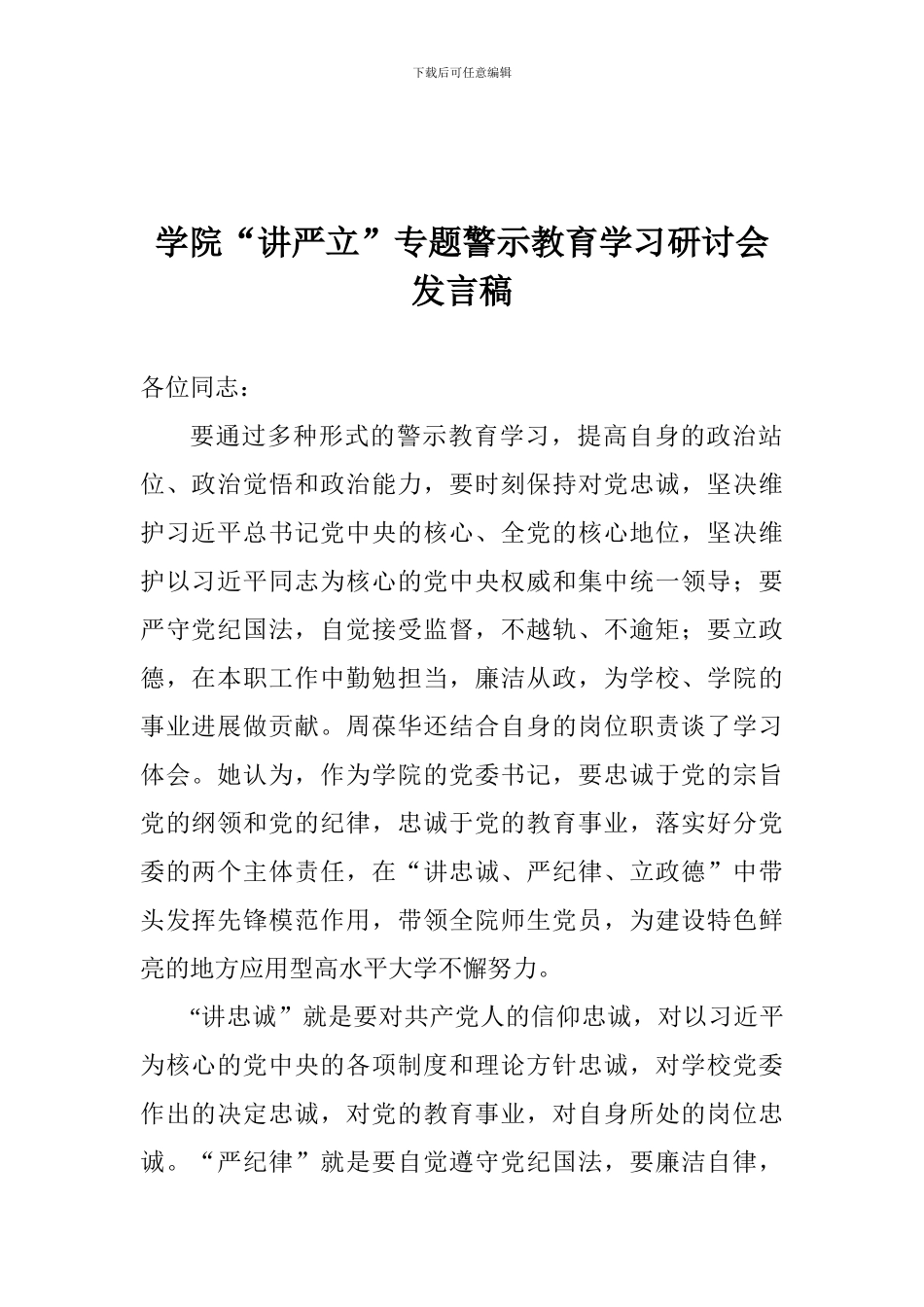 学院“讲严立”专题警示教育学习研讨会发言稿_第1页