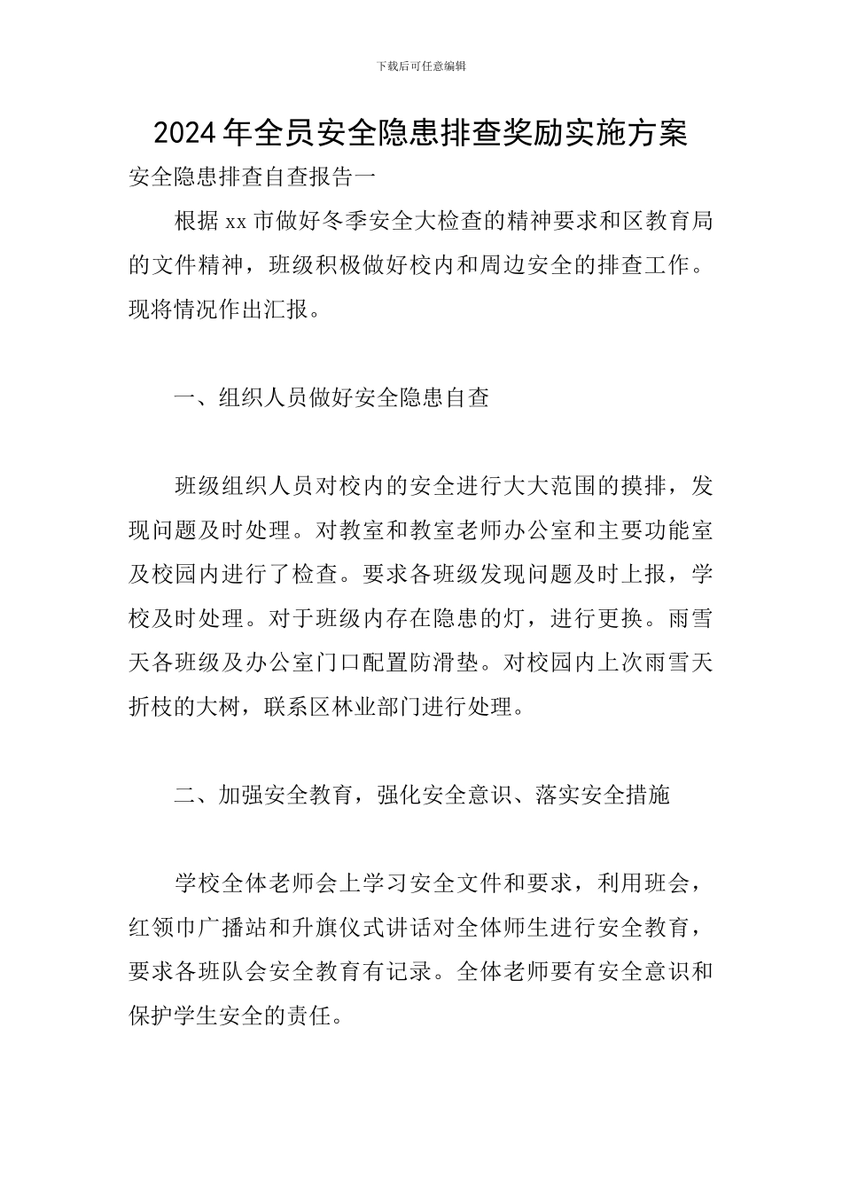 2024年全员安全隐患排查奖励实施方案_第1页