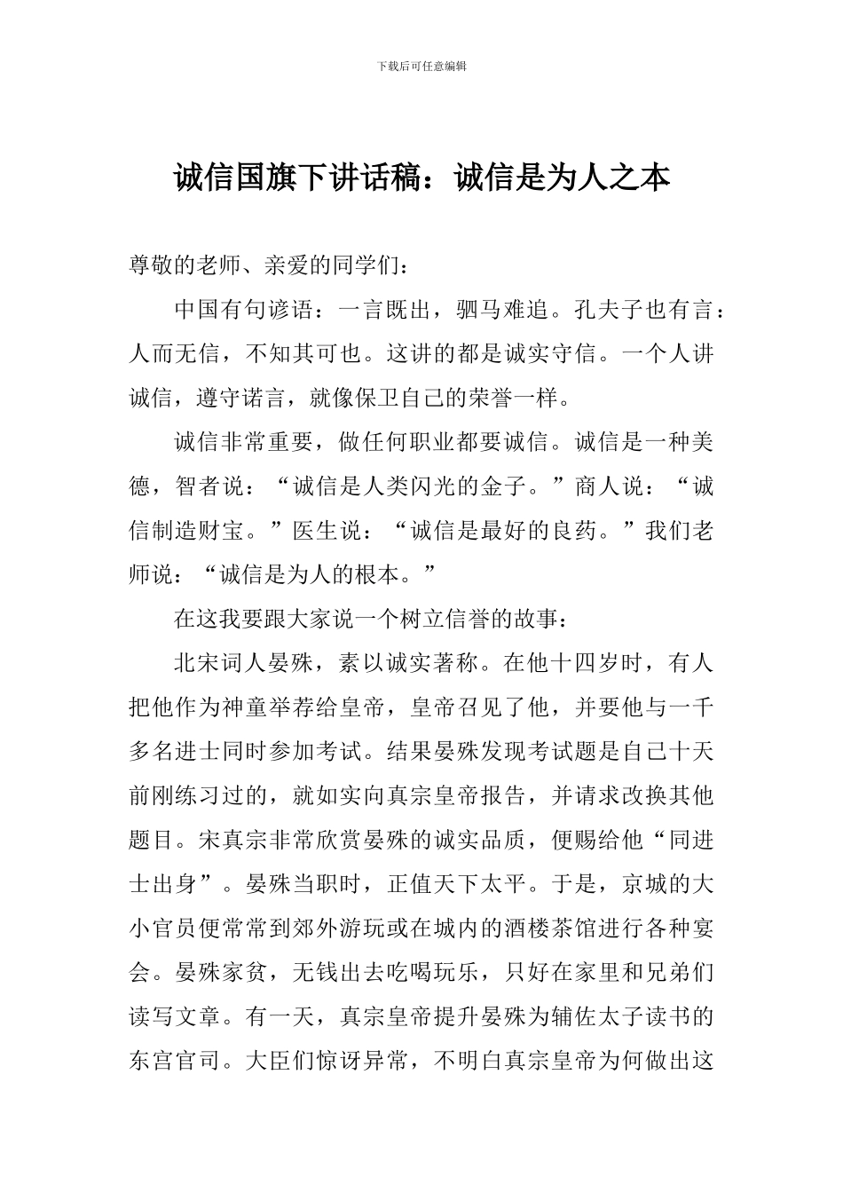 诚信国旗下讲话稿：诚信是为人之本_第1页