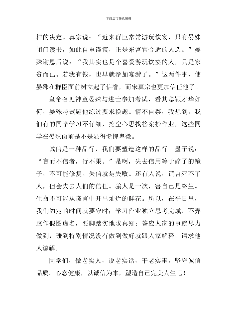 诚信国旗下讲话稿：诚信是为人之本_第2页