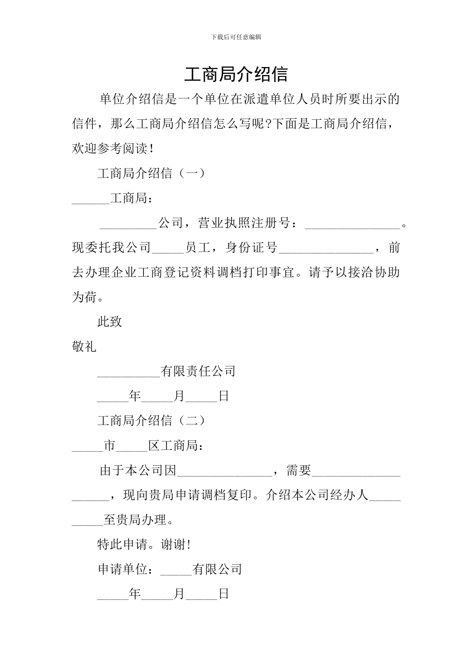工商局介绍信_第1页