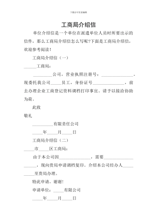 工商局介绍信