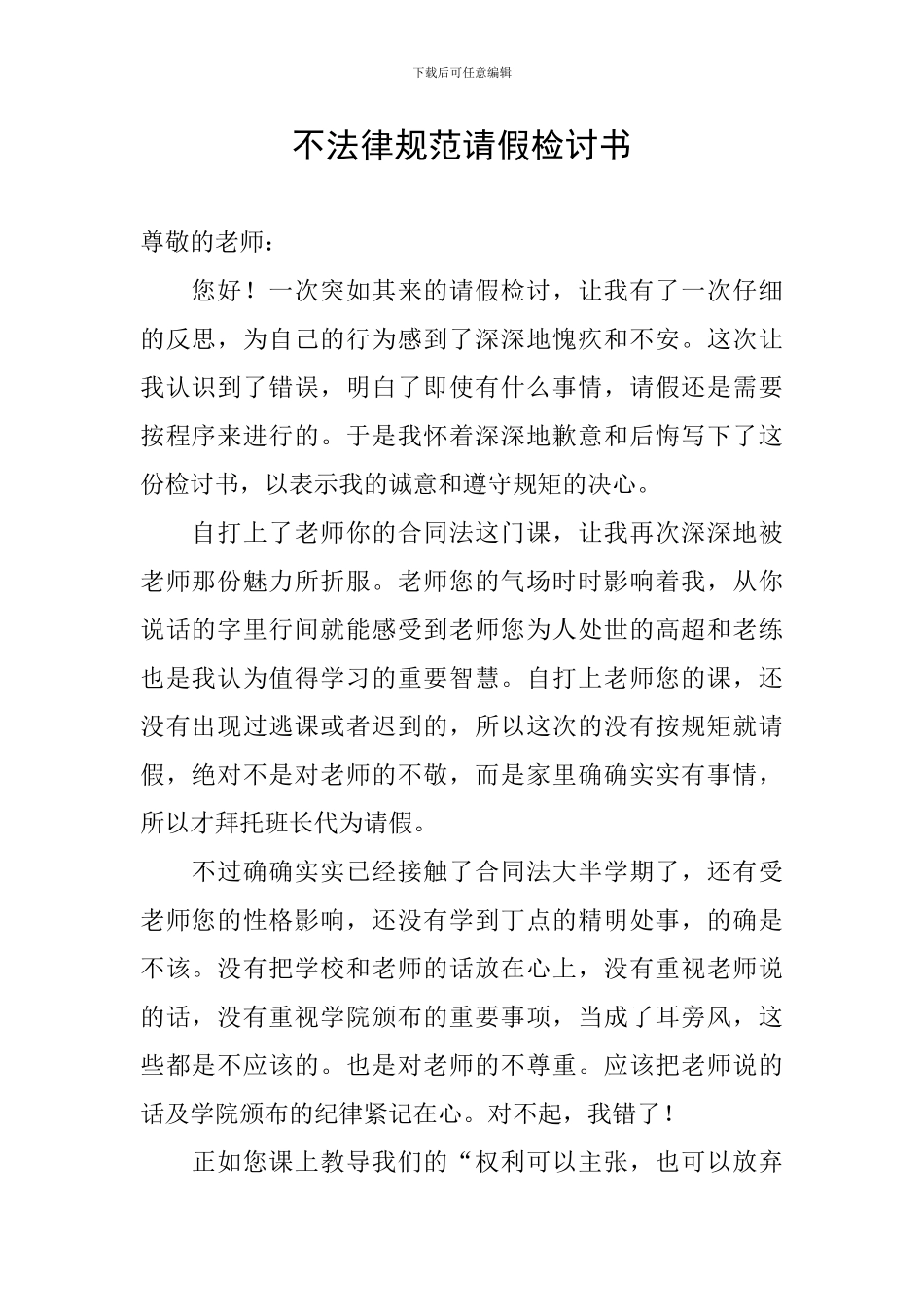 不规范请假检讨书_第1页