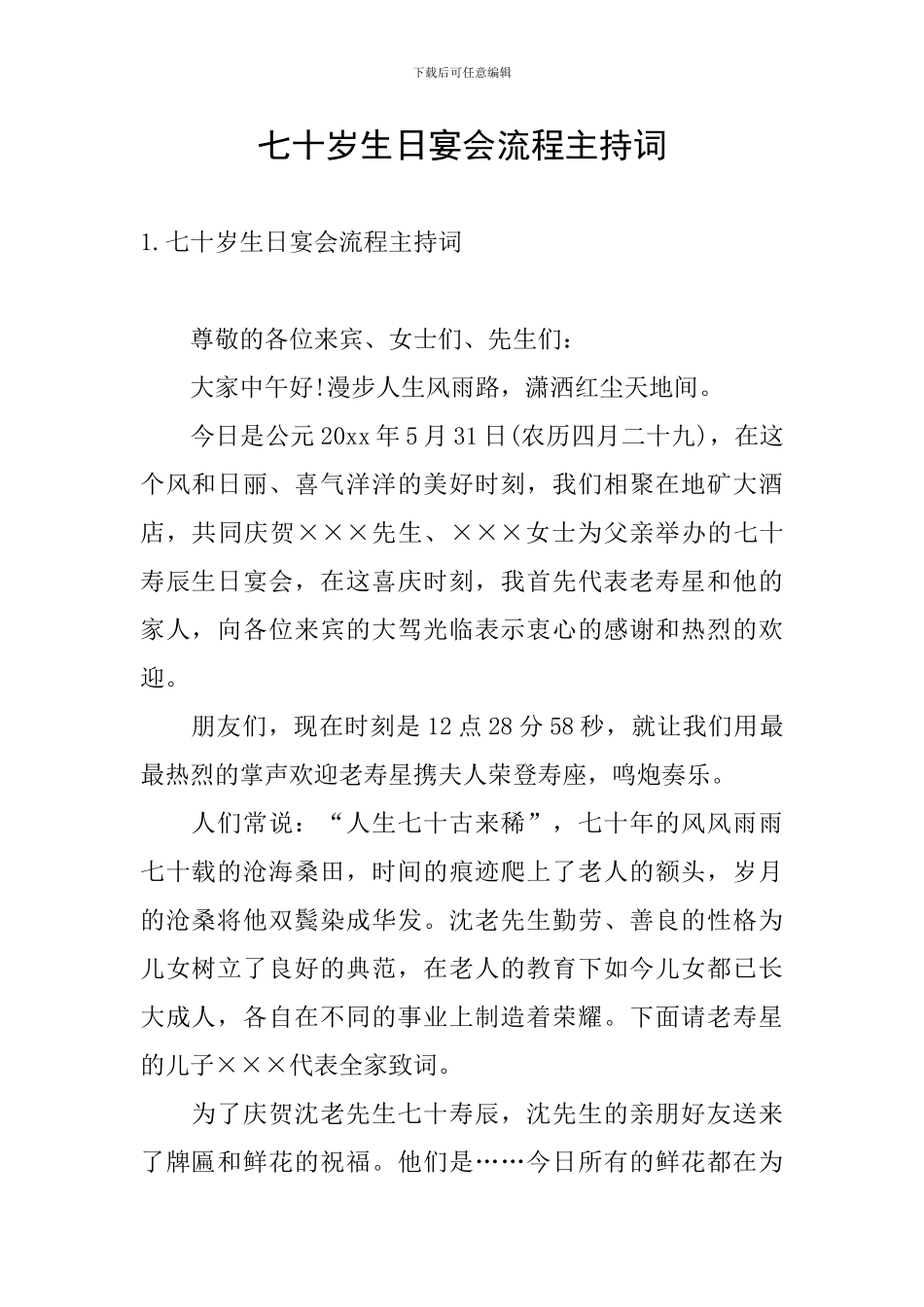七十岁生日宴会流程主持词_第1页