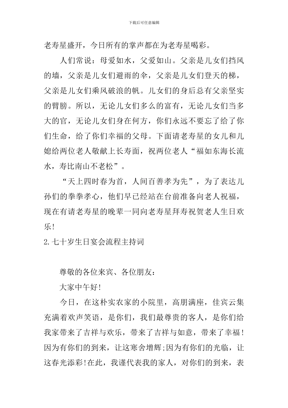 七十岁生日宴会流程主持词_第2页