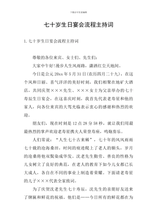 七十岁生日宴会流程主持词