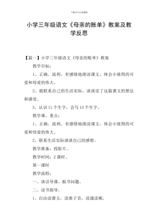 小学三年级语文《母亲的账单》教案及教学反思