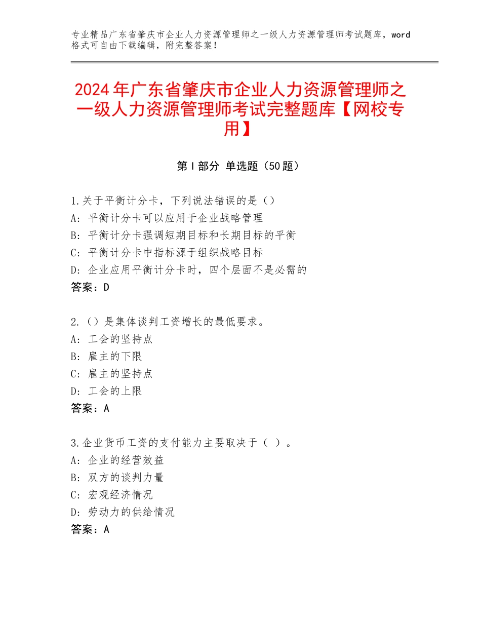2024年广东省肇庆市企业人力资源管理师之一级人力资源管理师考试完整题库【网校专用】_第1页