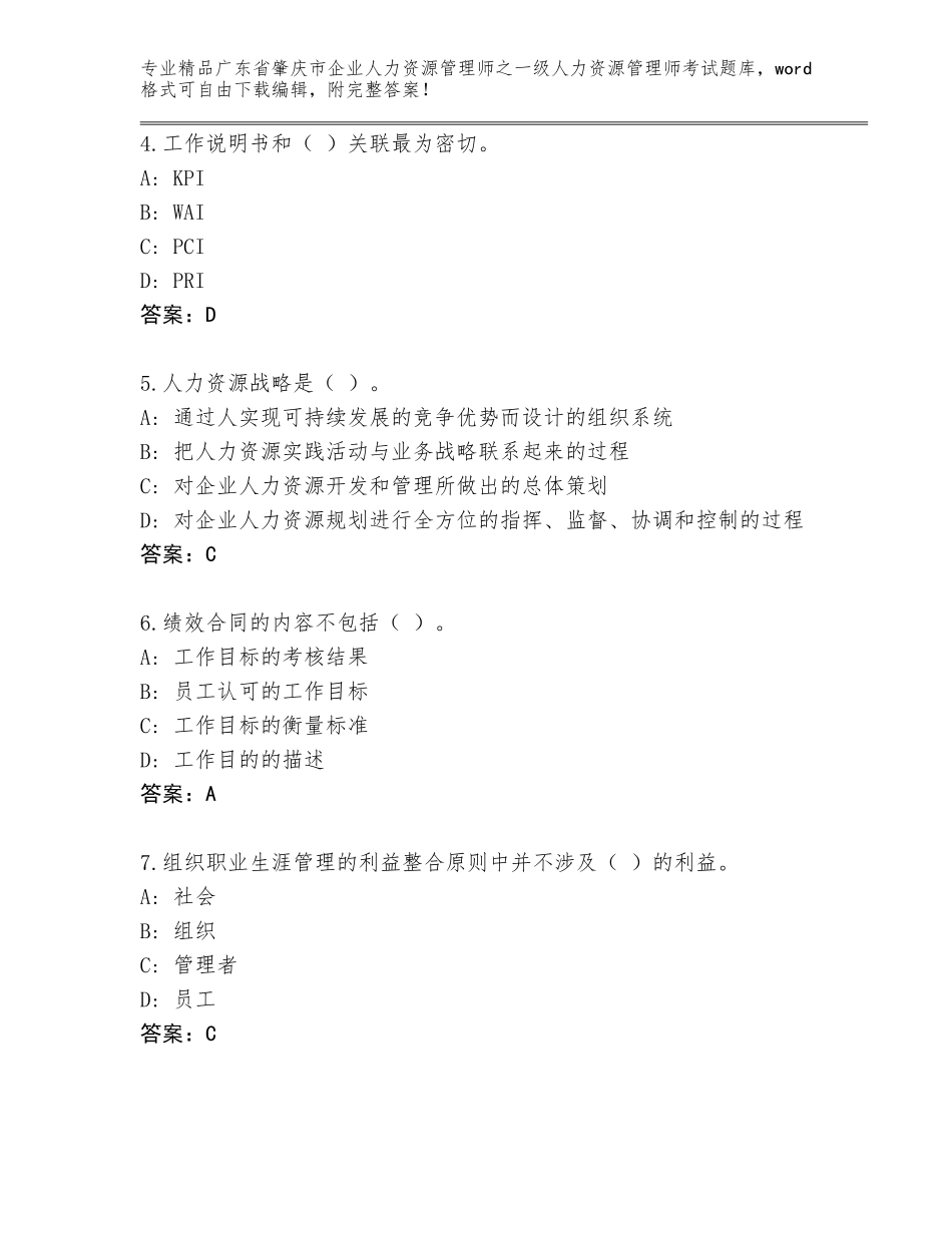 2024年广东省肇庆市企业人力资源管理师之一级人力资源管理师考试完整题库【网校专用】_第2页