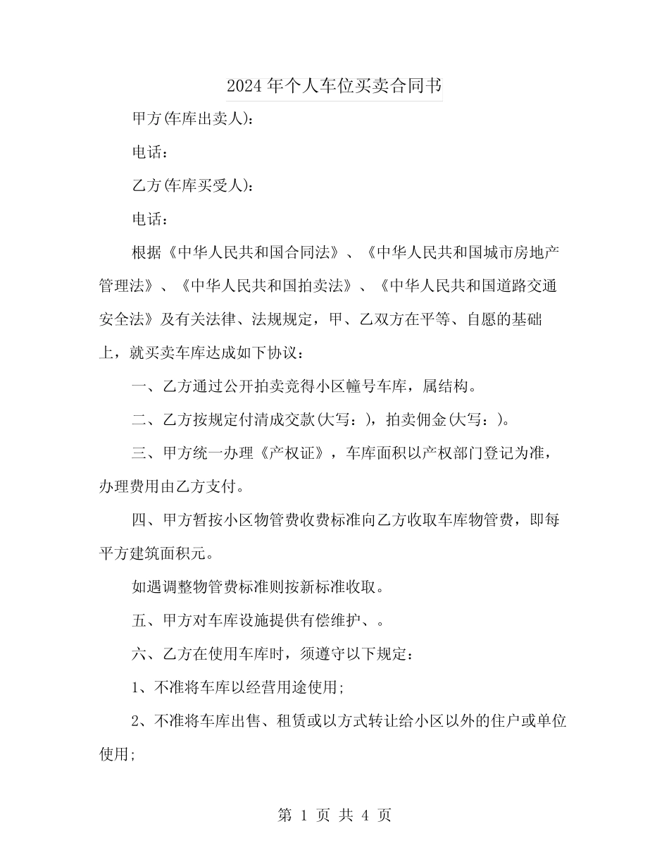 2024年个人车位买卖合同书 _第1页