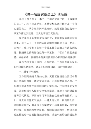 《做一名落实型员工》读后感