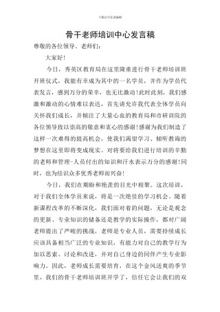 骨干教师培训中心发言稿