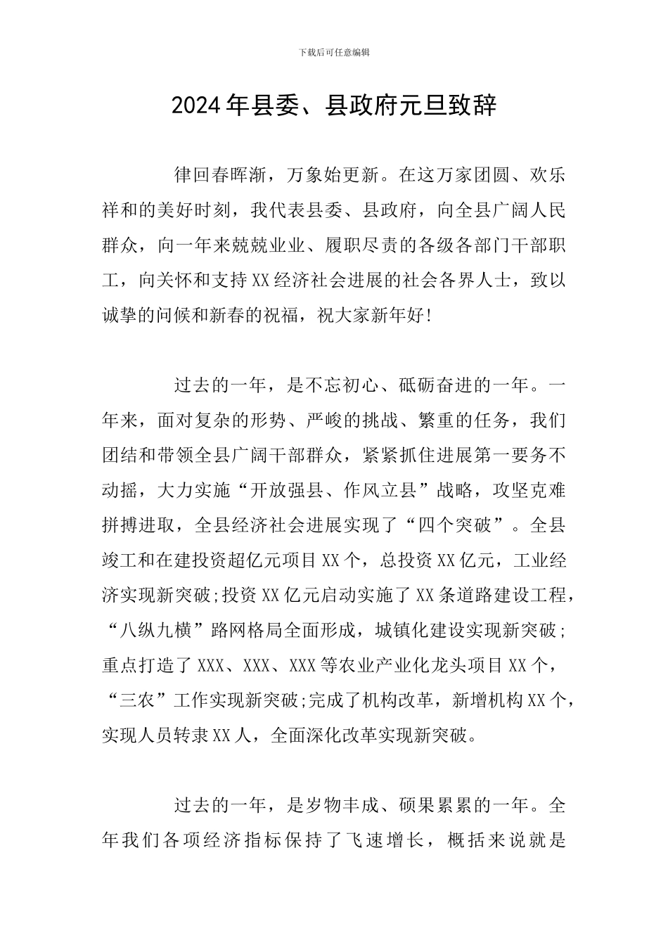 2024年县委、县政府元旦致辞_第1页