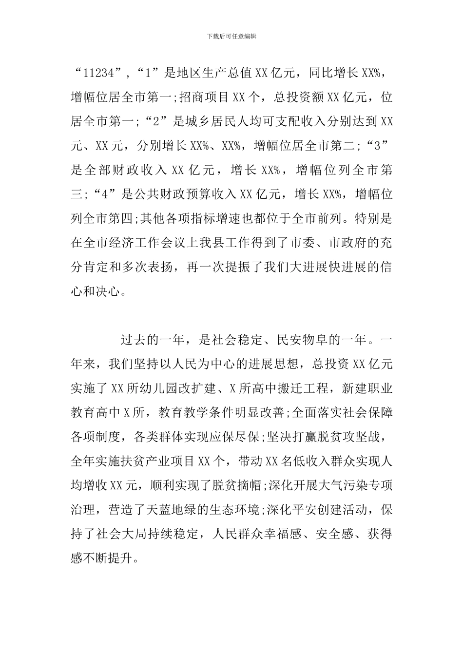 2024年县委、县政府元旦致辞_第2页