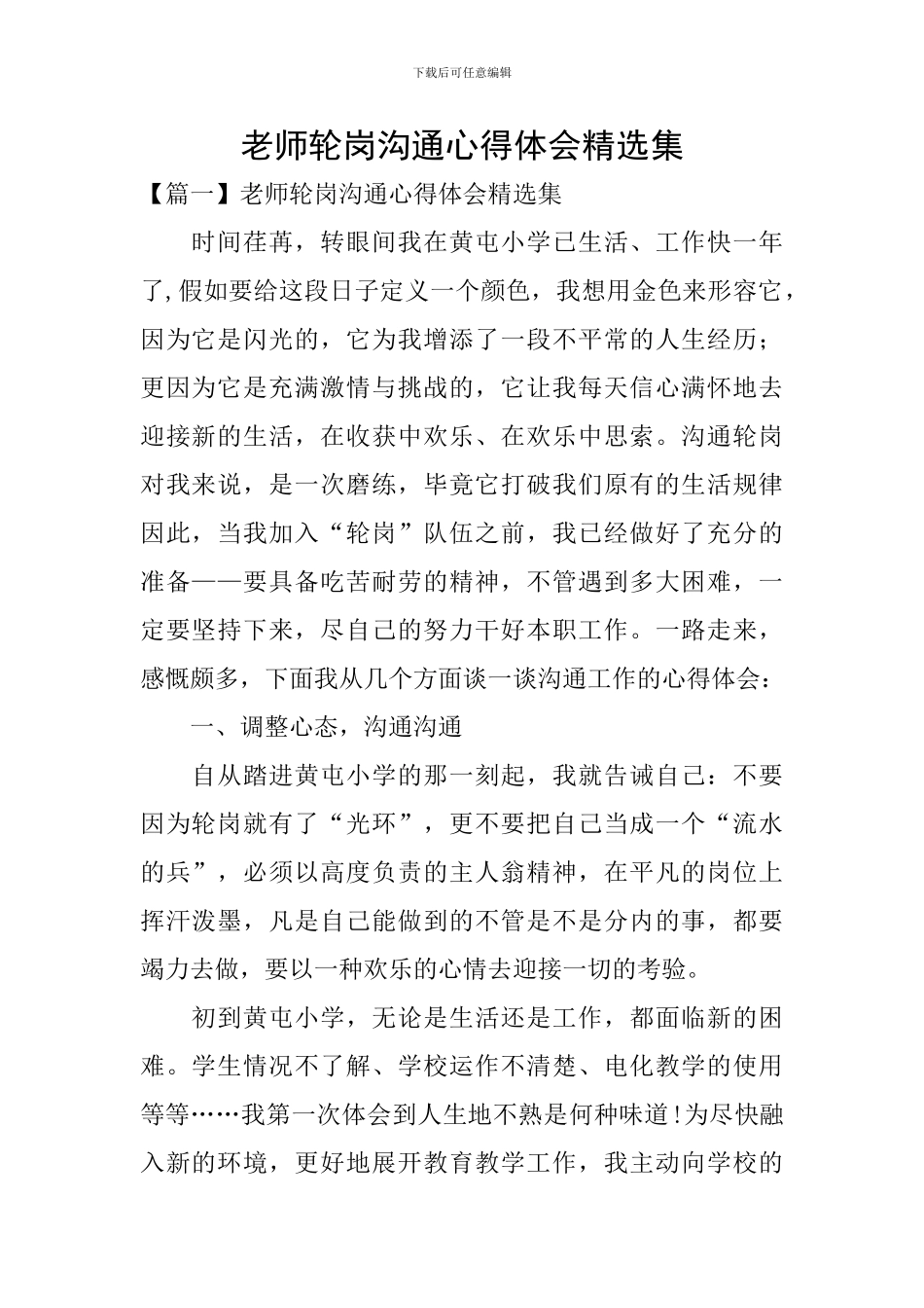 教师轮岗交流心得体会精选集_第1页