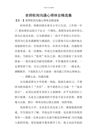 教师轮岗交流心得体会精选集