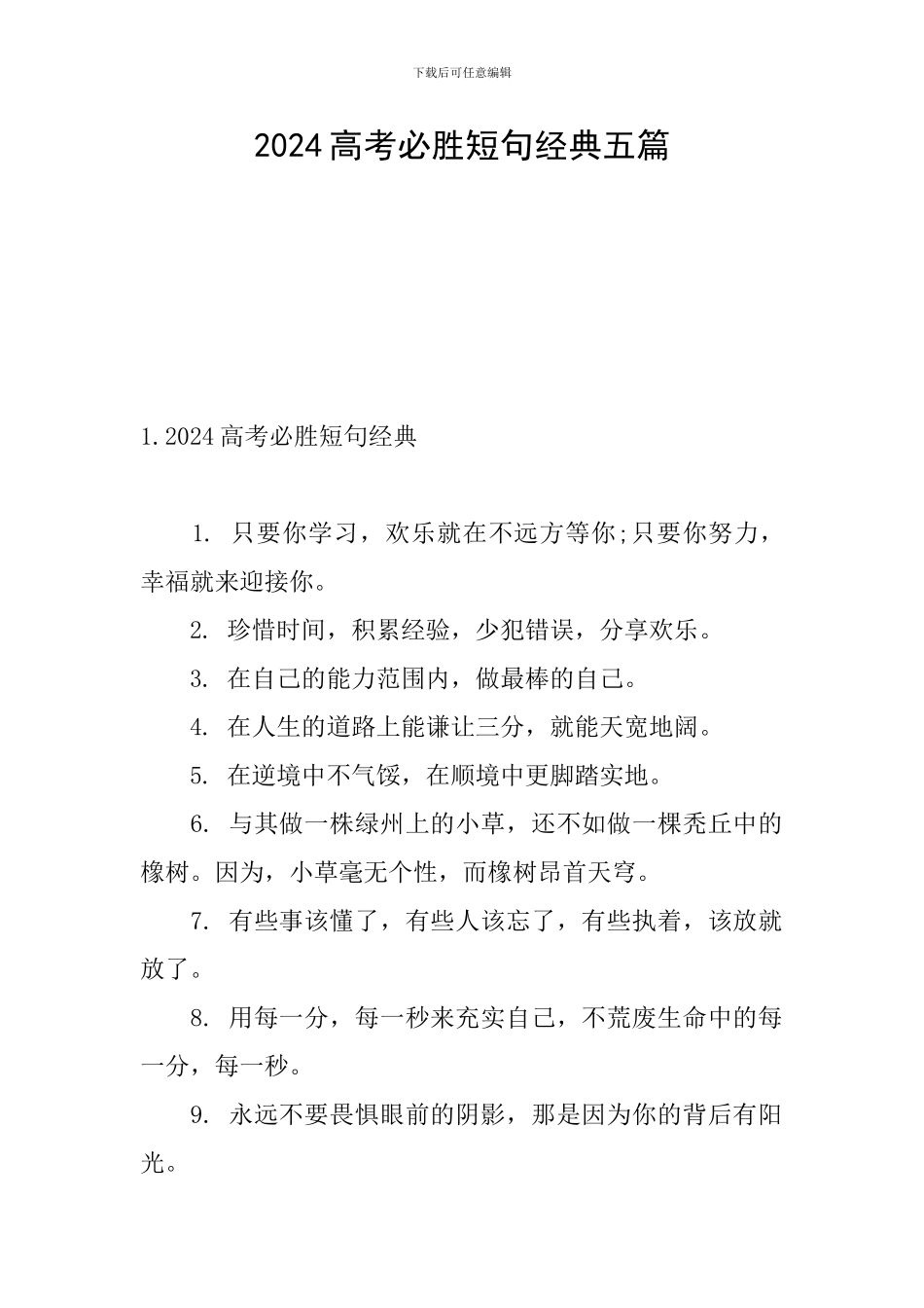 2024高考必胜短句经典五篇_第1页