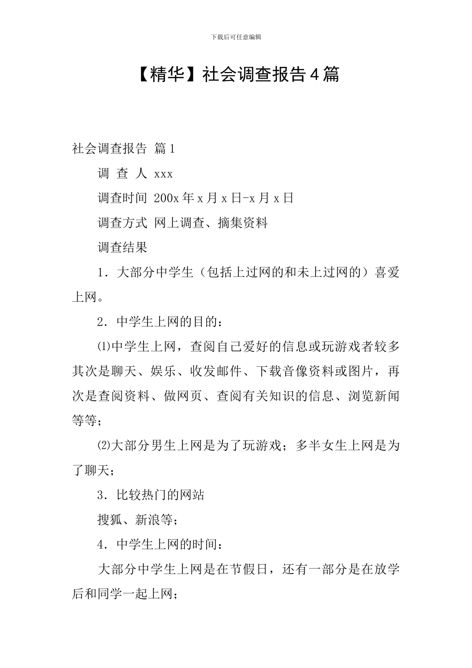 【精华】社会调查报告4篇_第1页