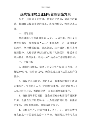 煤炭管理局企业目标管理实施方案