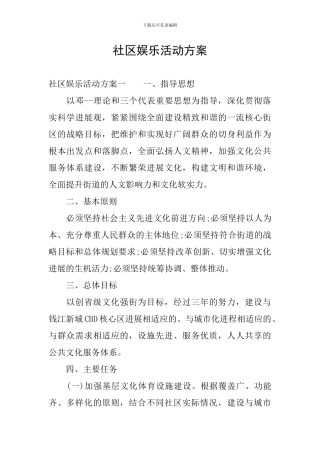 社区娱乐活动方案