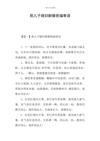 祝儿子媳妇新婚祝福寄语