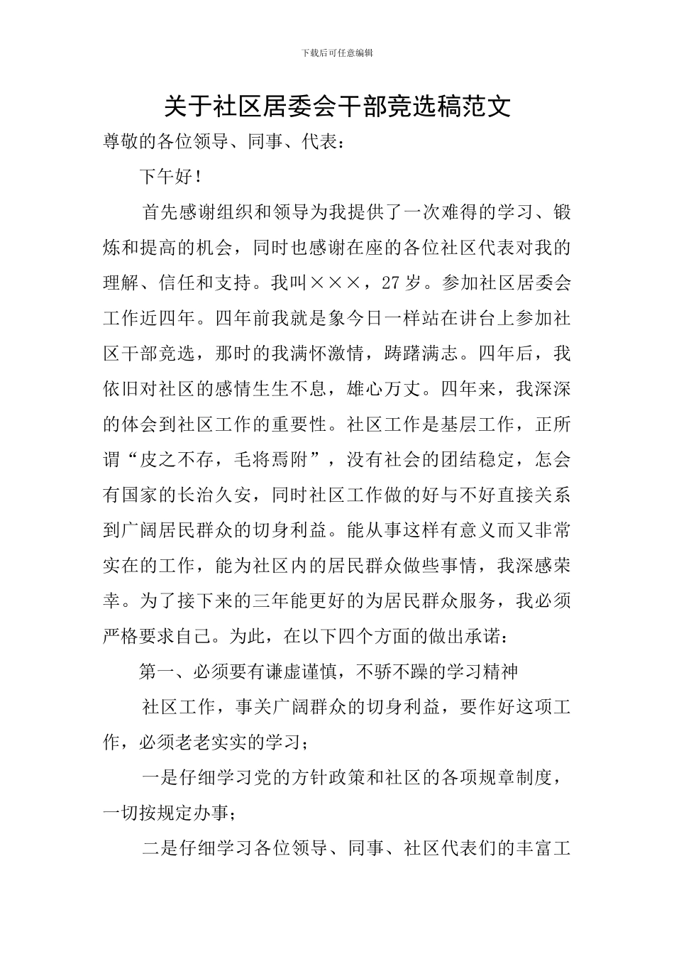 关于社区居委会干部竞选稿范文_第1页