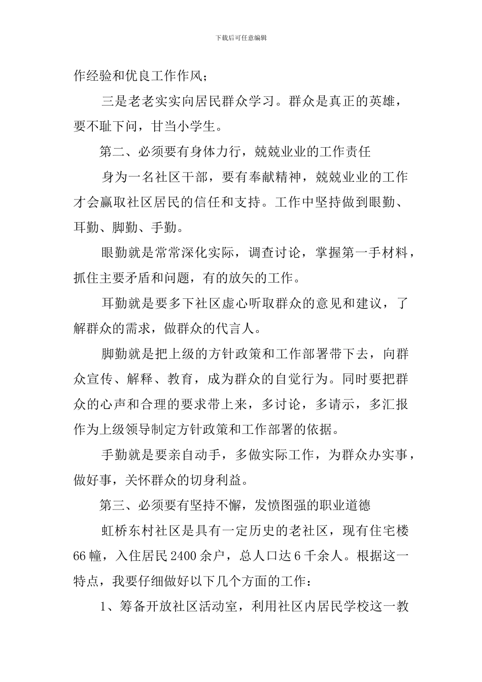 关于社区居委会干部竞选稿范文_第2页