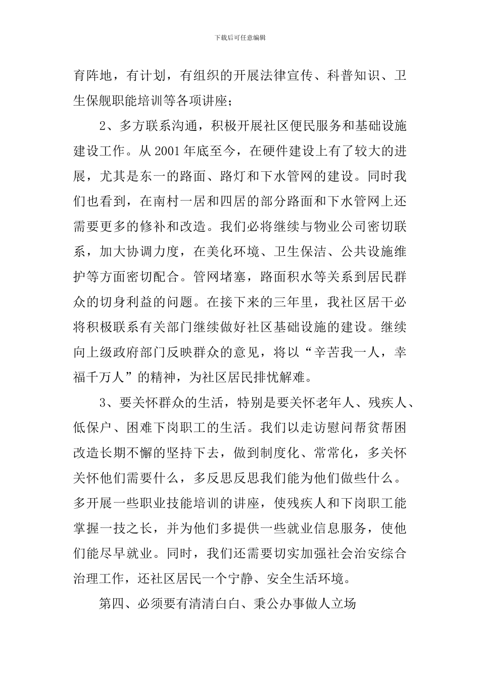 关于社区居委会干部竞选稿范文_第3页