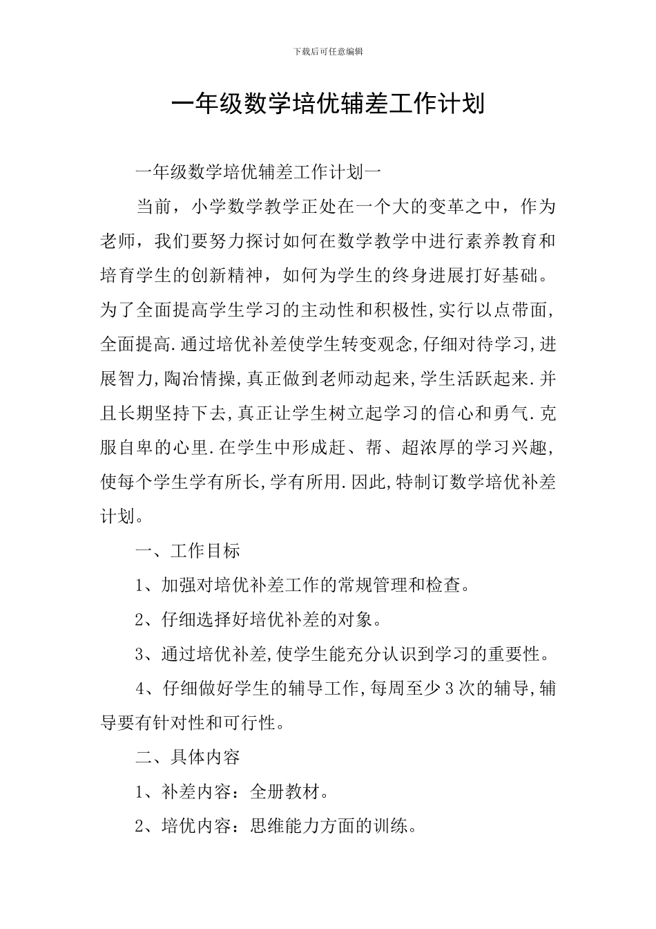 一年级数学培优辅差工作计划_第1页