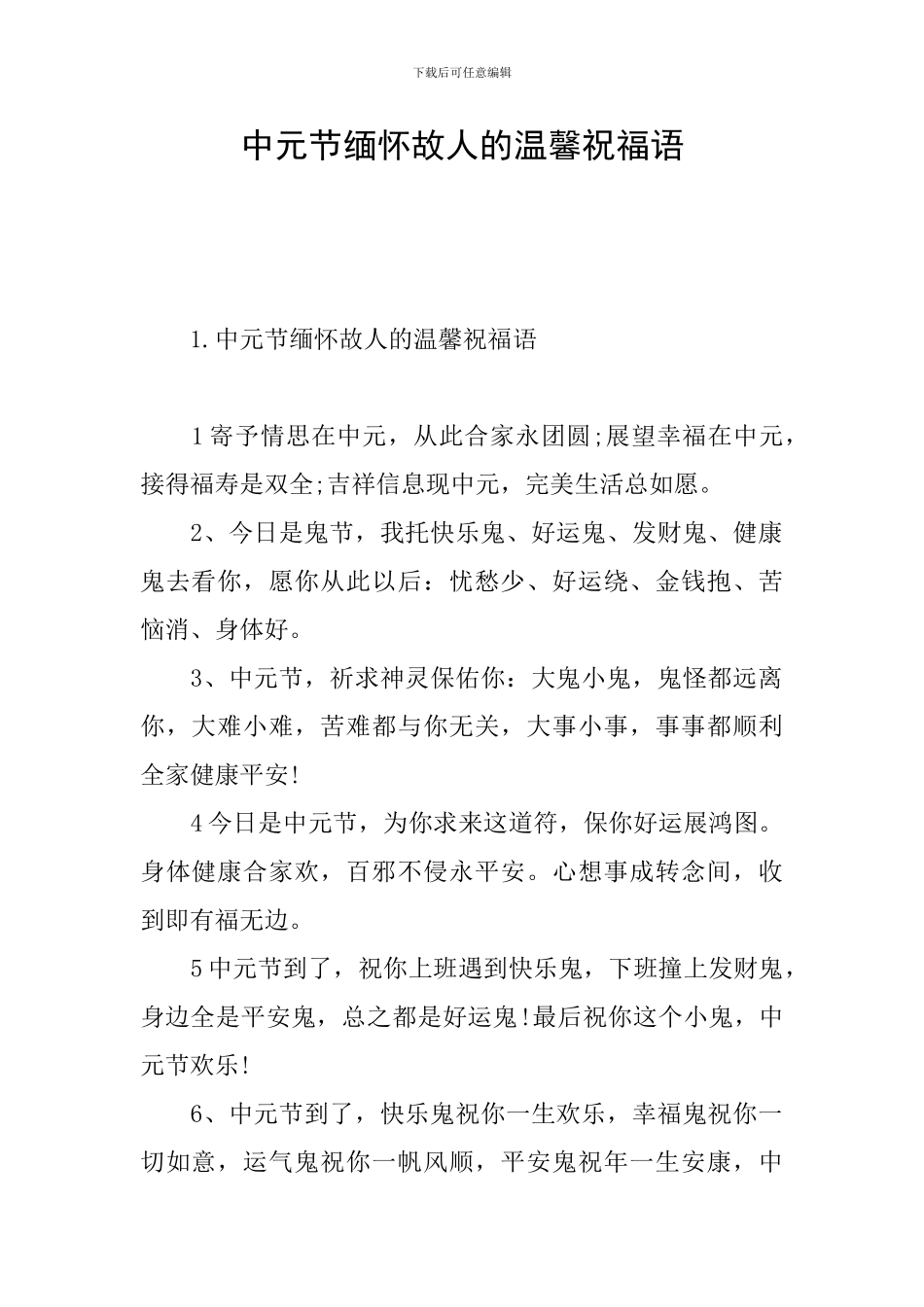 中元节缅怀故人的温馨祝福语_第1页