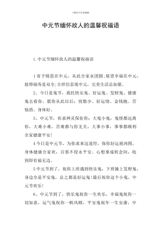 中元节缅怀故人的温馨祝福语