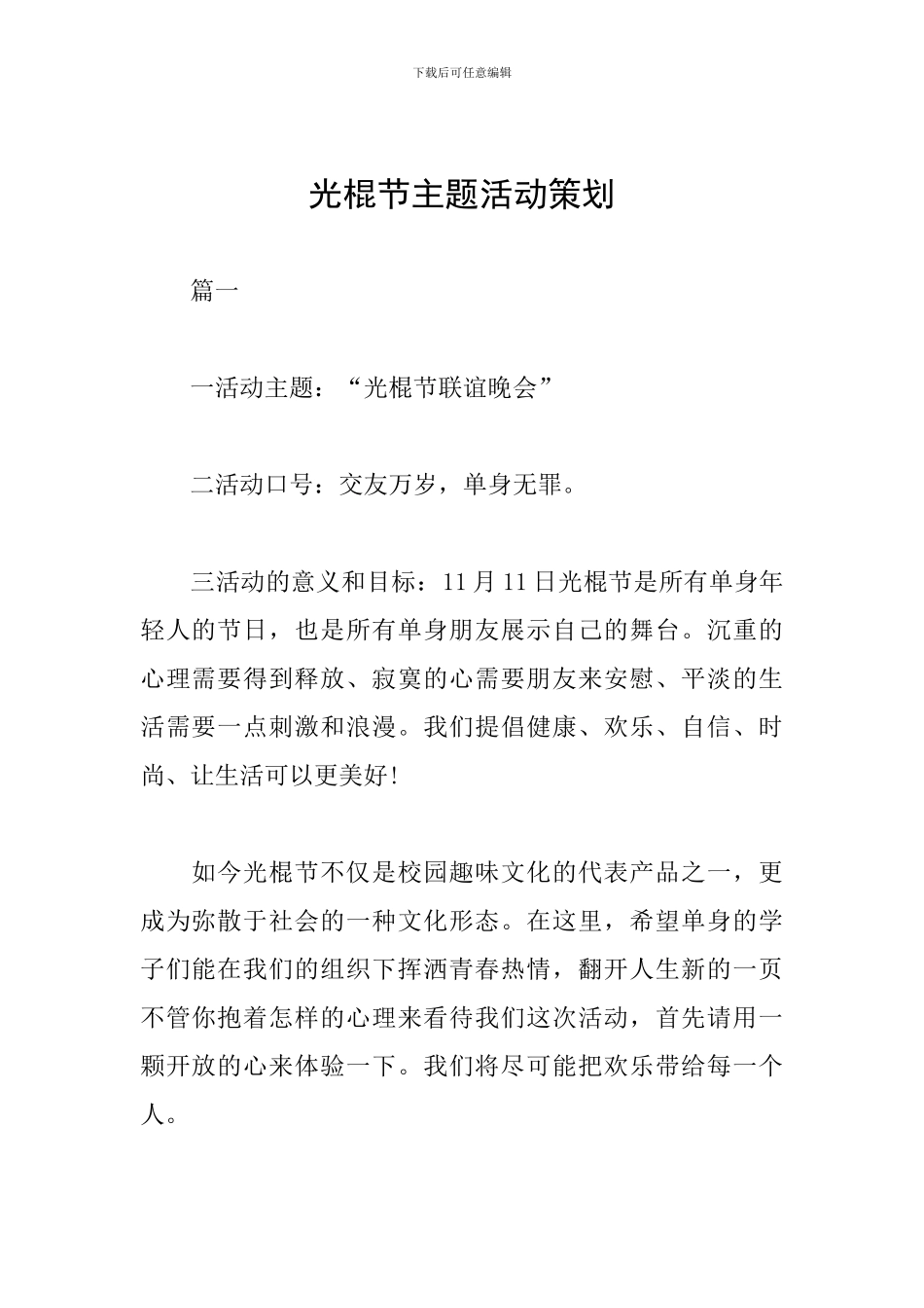 光棍节主题活动策划_第1页