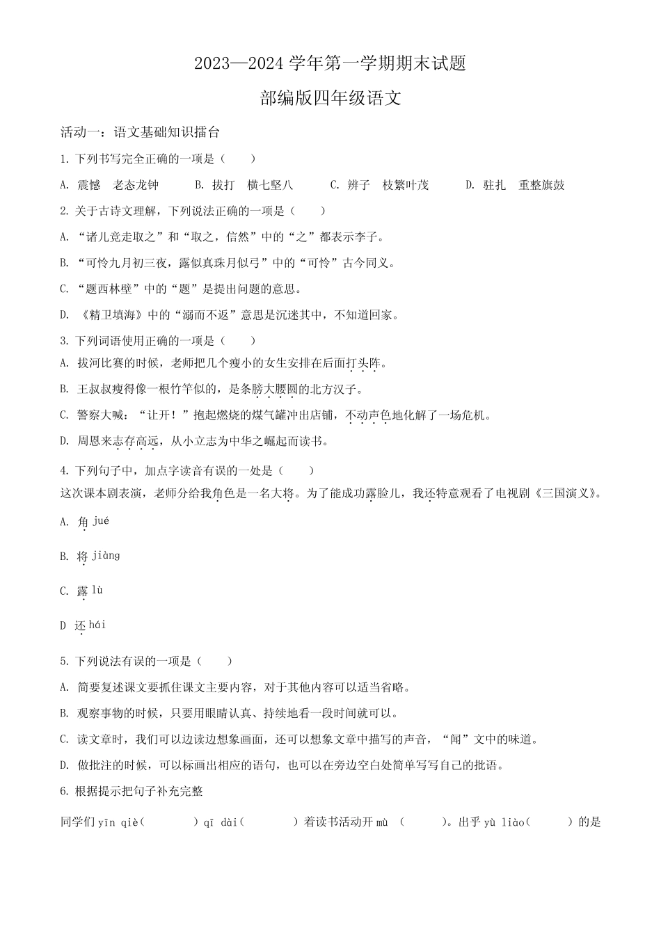 2023-2024学年统编版语文四年级上学期《期末检测卷》含答案解析优质_第1页