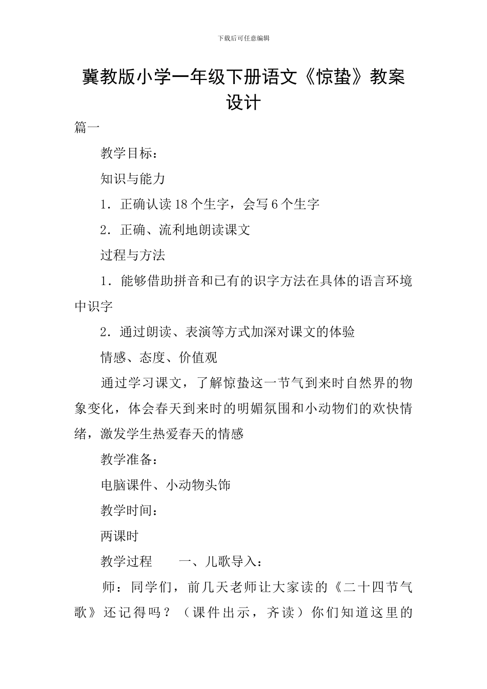 冀教版小学一年级下册语文《惊蛰》教案设计_第1页