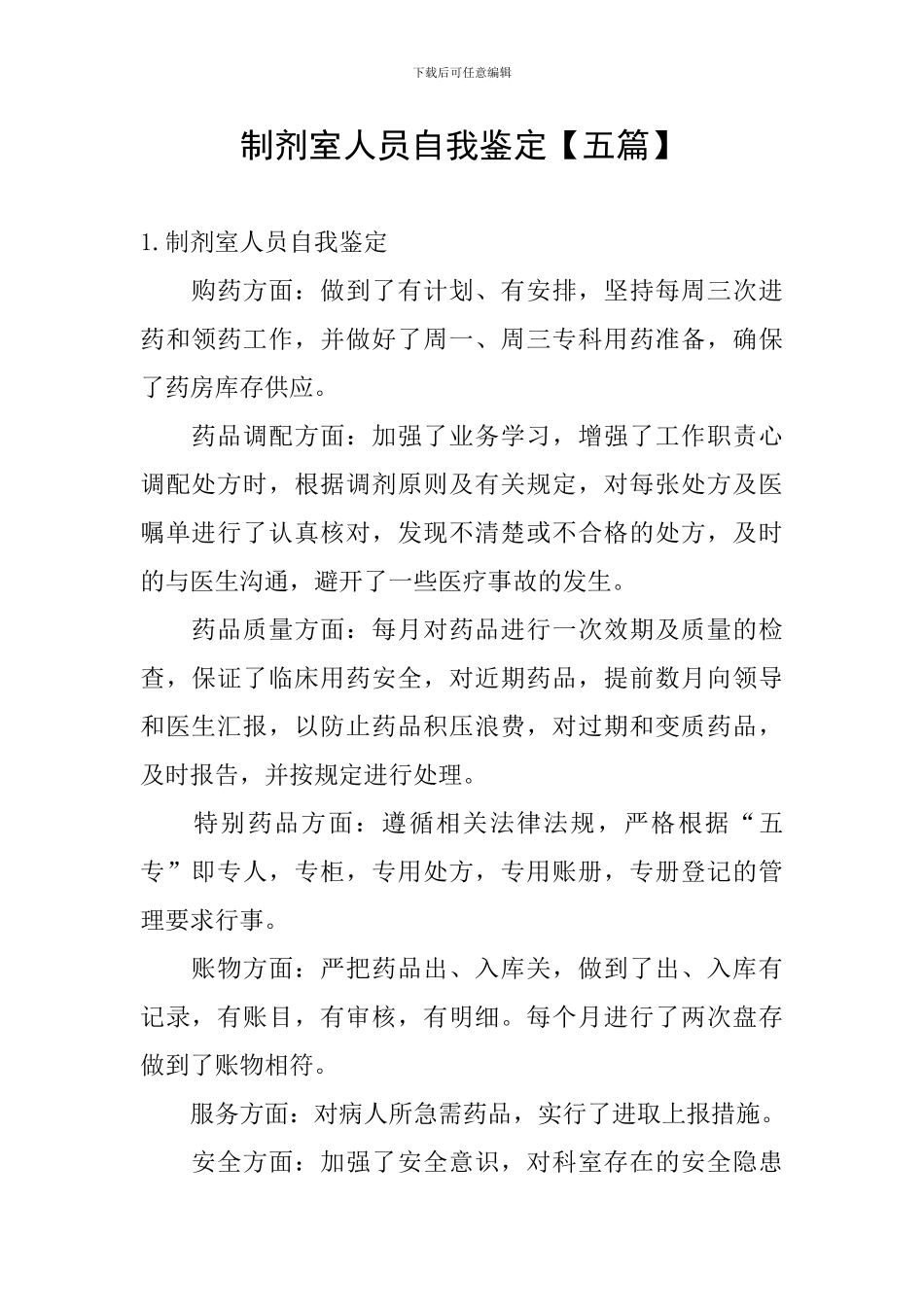 制剂室人员自我鉴定_第1页