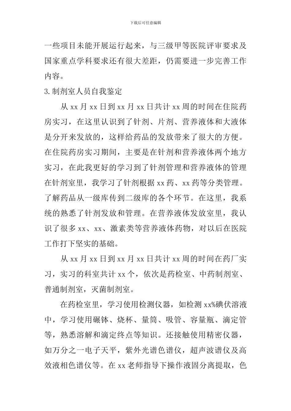 制剂室人员自我鉴定_第3页