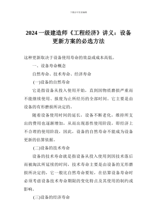 2024一级建造师《工程经济》讲义：设备更新方案的必选方法