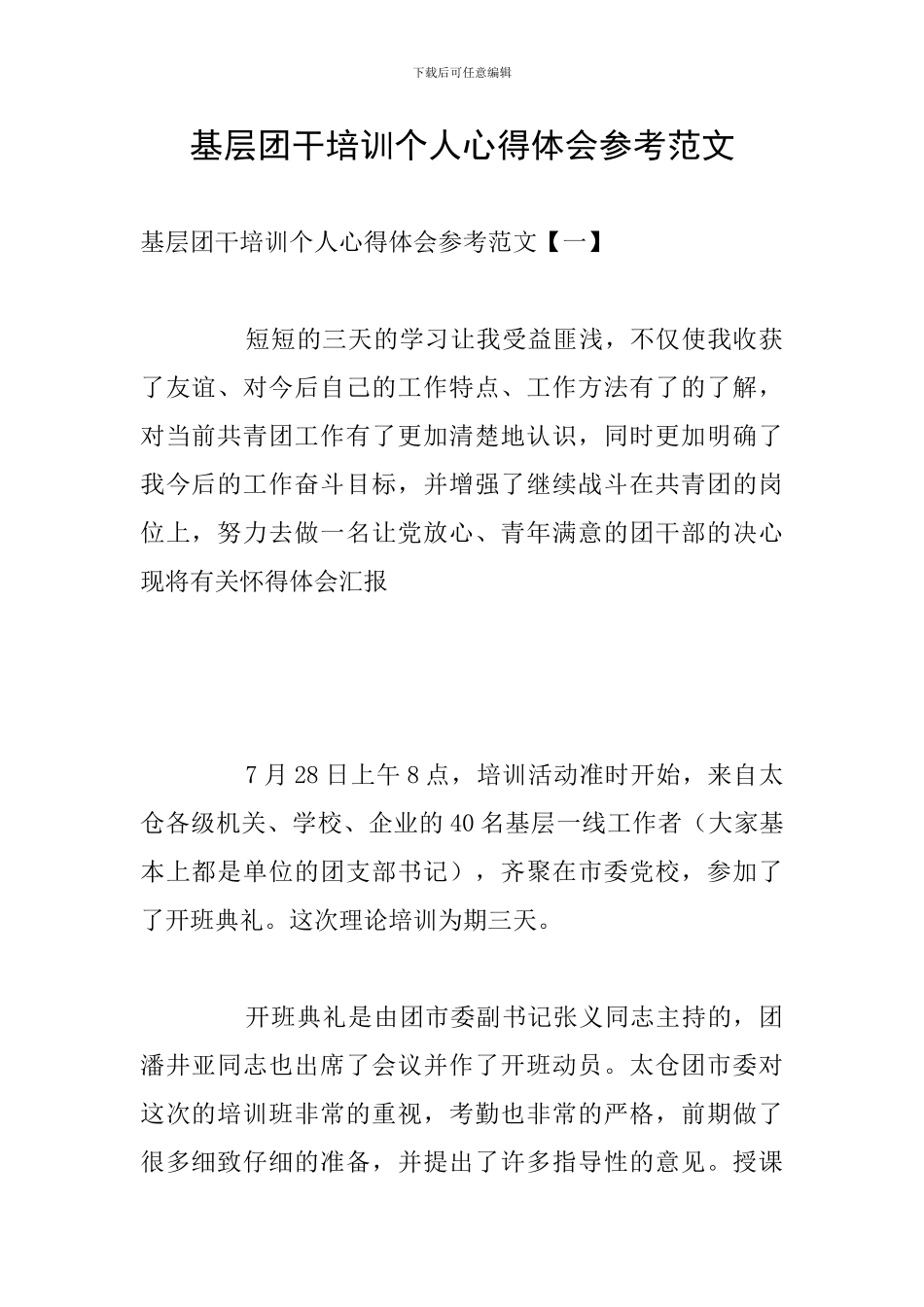 基层团干培训个人心得体会参考范文_第1页