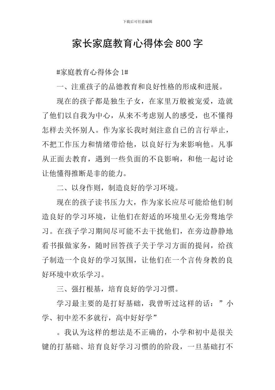 家长家庭教育心得体会800字_第1页