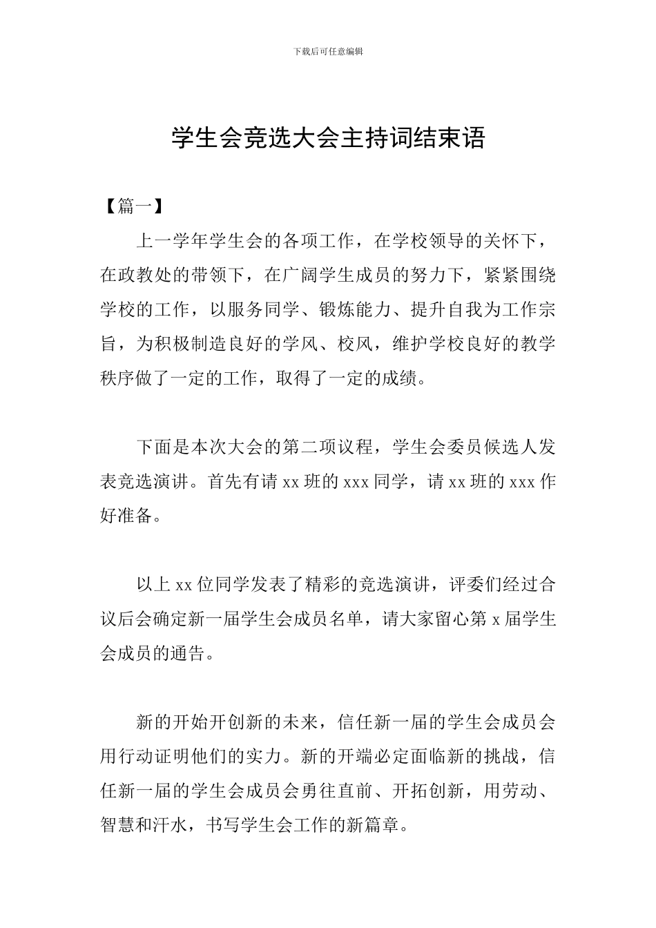 学生会竞选大会主持词结束语_第1页