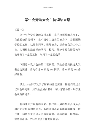 学生会竞选大会主持词结束语