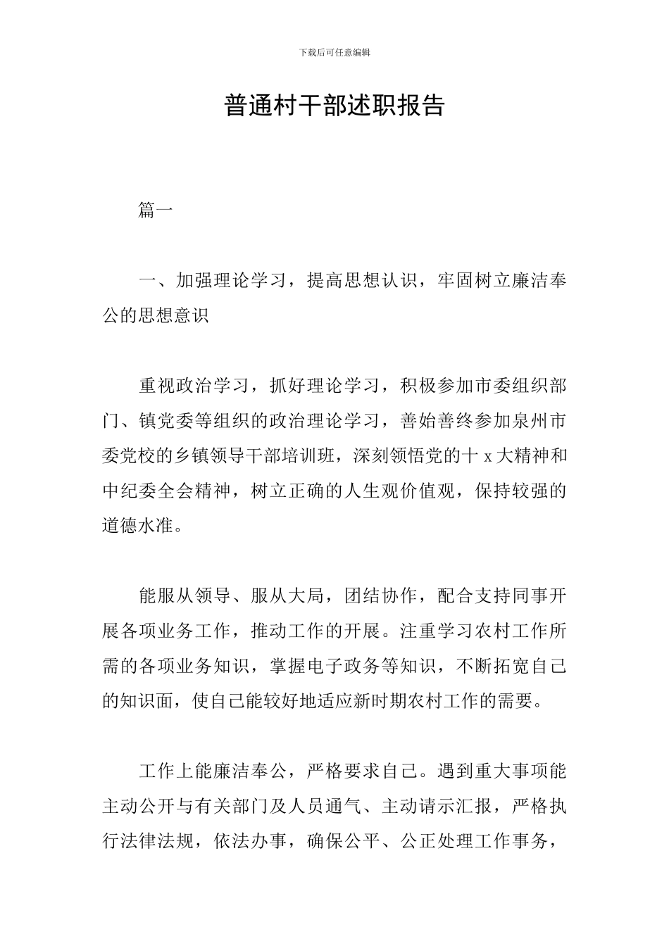 普通村干部述职报告_第1页